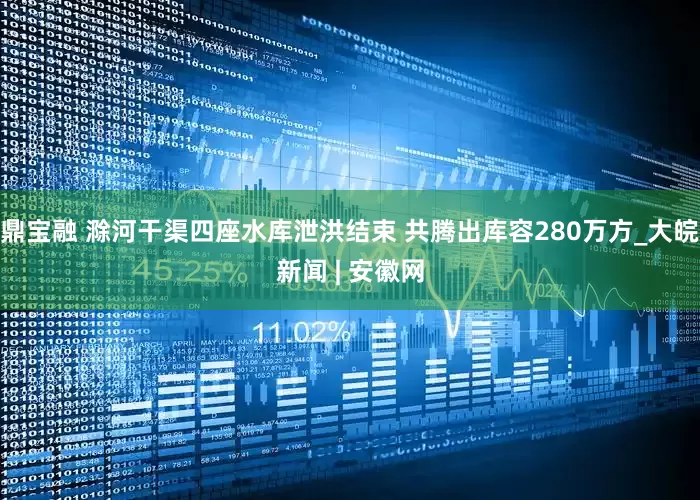 鼎宝融 滁河干渠四座水库泄洪结束 共腾出库容280万方_大皖新闻 | 安徽网