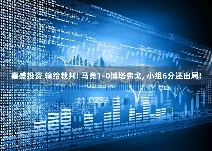 嘉盛投资 输给裁判! 马竞1-0博塔弗戈, 小组6分还出局!