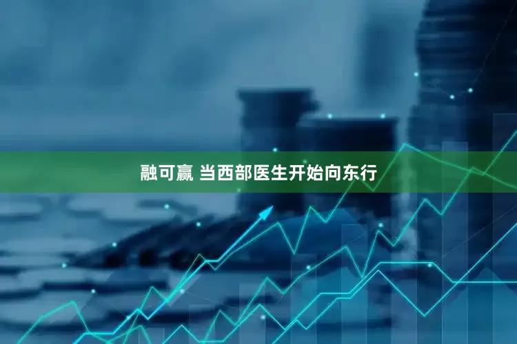 融可赢 当西部医生开始向东行