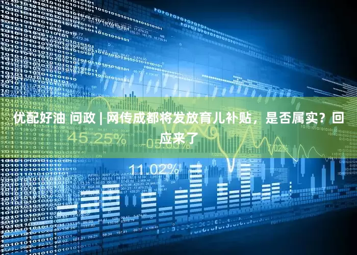 优配好油 问政 | 网传成都将发放育儿补贴，是否属实？回应来了