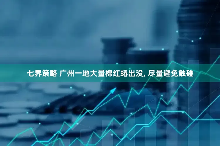 七界策略 广州一地大量棉红蝽出没, 尽量避免触碰