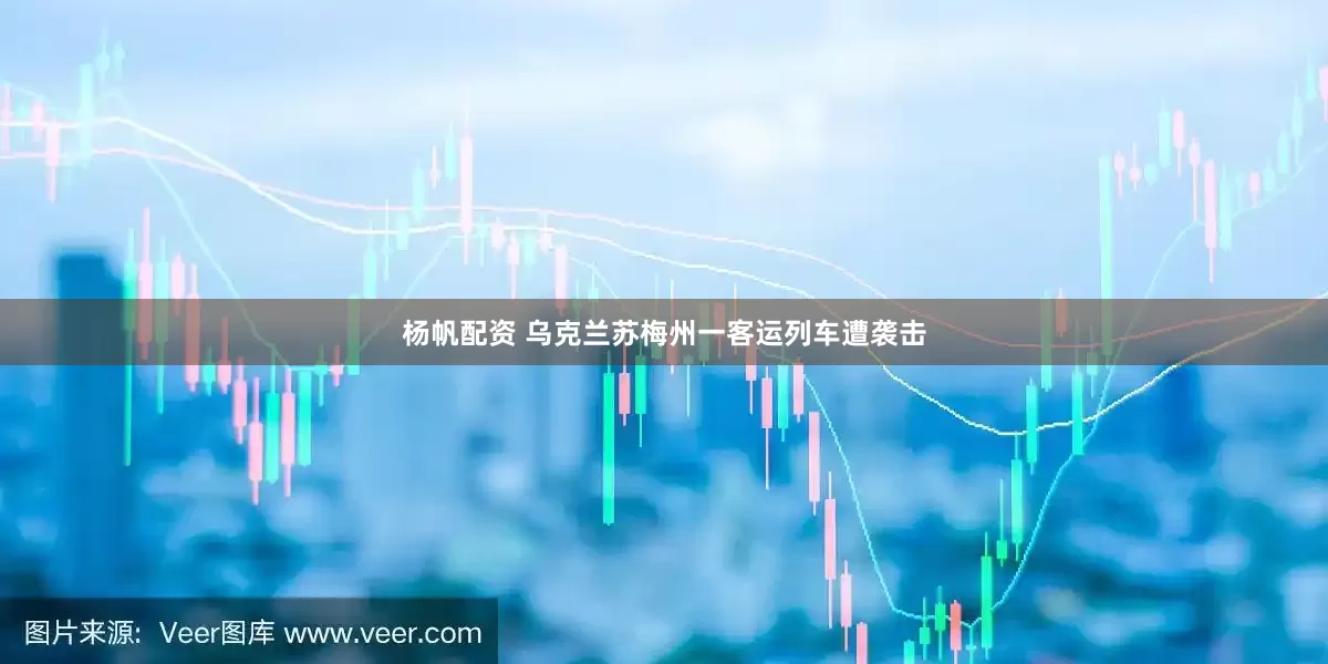 杨帆配资 乌克兰苏梅州一客运列车遭袭击