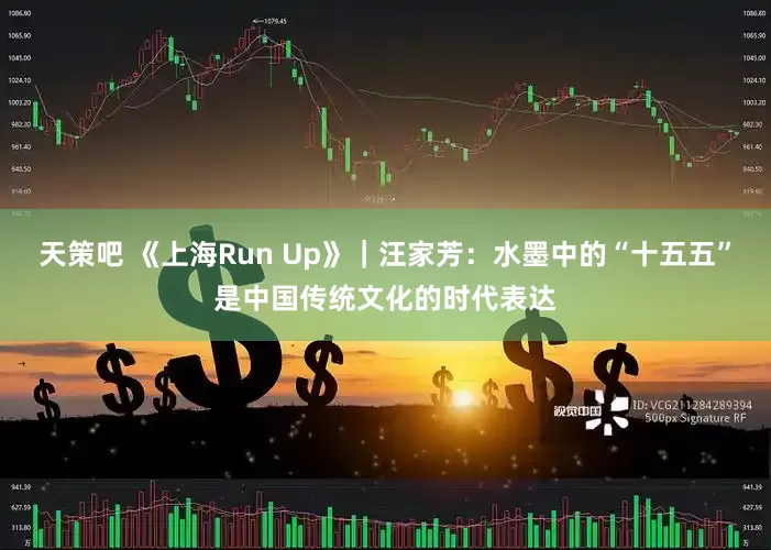 天策吧 《上海Run Up》｜汪家芳：水墨中的“十五五”是中国传统文化的时代表达
