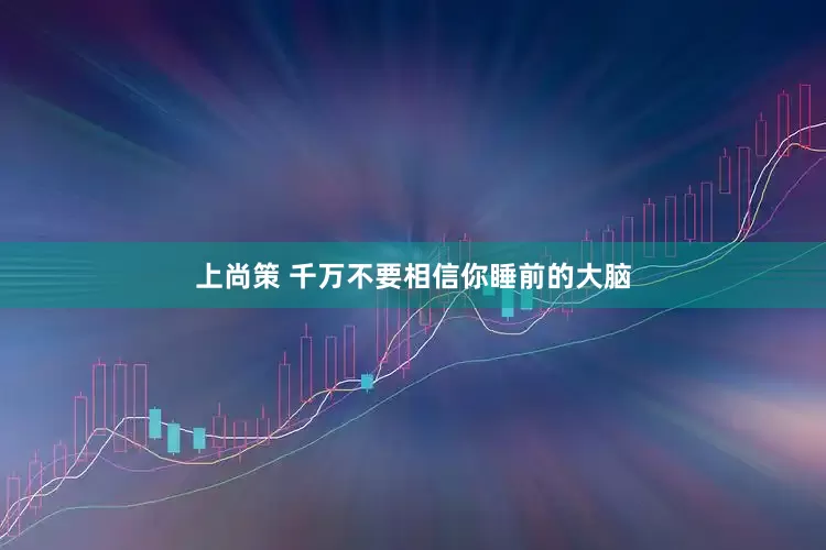 上尚策 千万不要相信你睡前的大脑